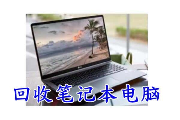 怀宁县回收电脑